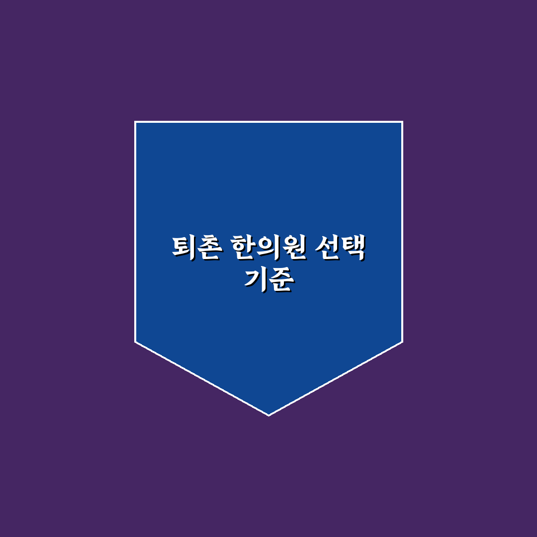 퇴촌 한의원 선택을 위한 5가지 비교 기준 총정리