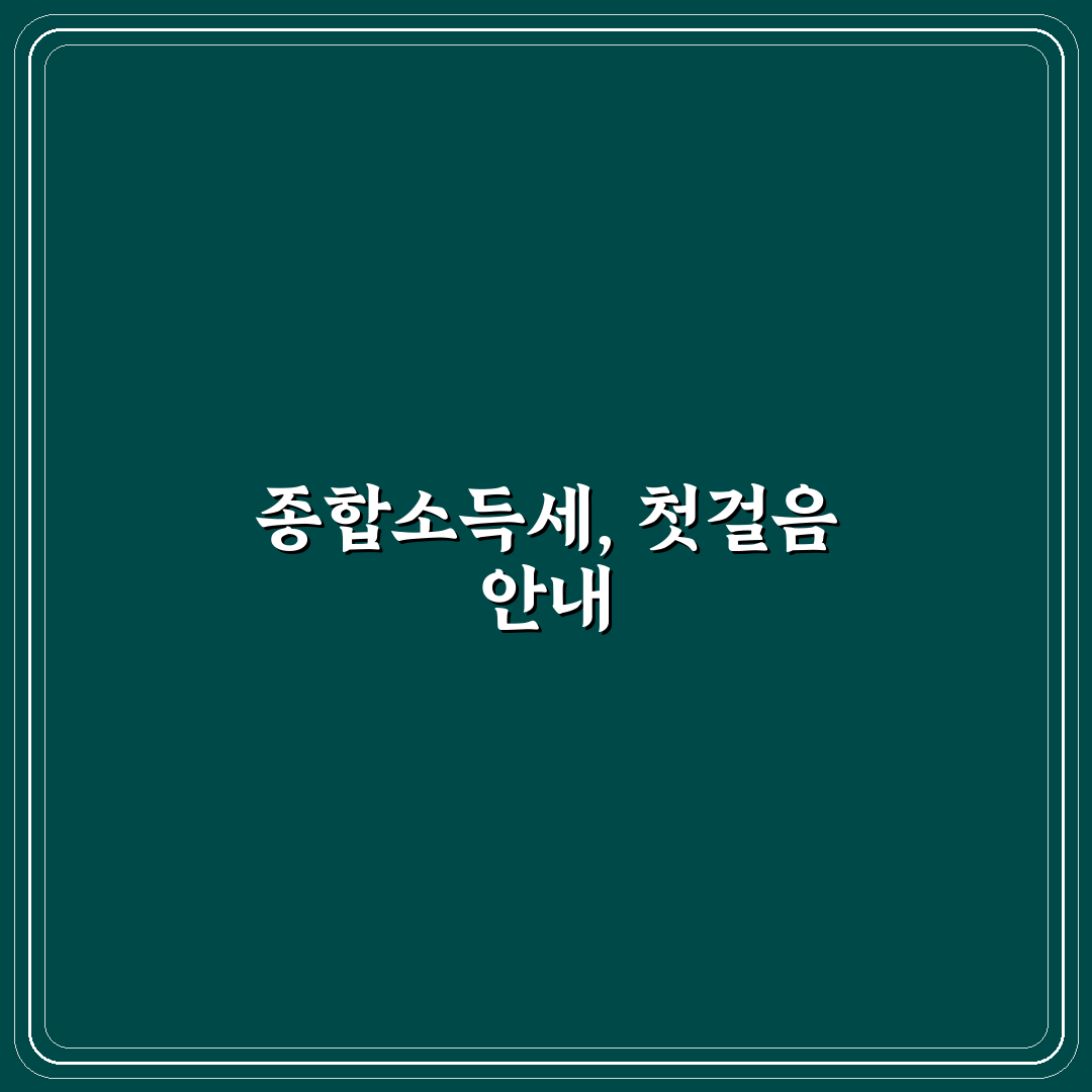 종합소득세 신고 문의처 비교와 5가지 체크포인트 총정리