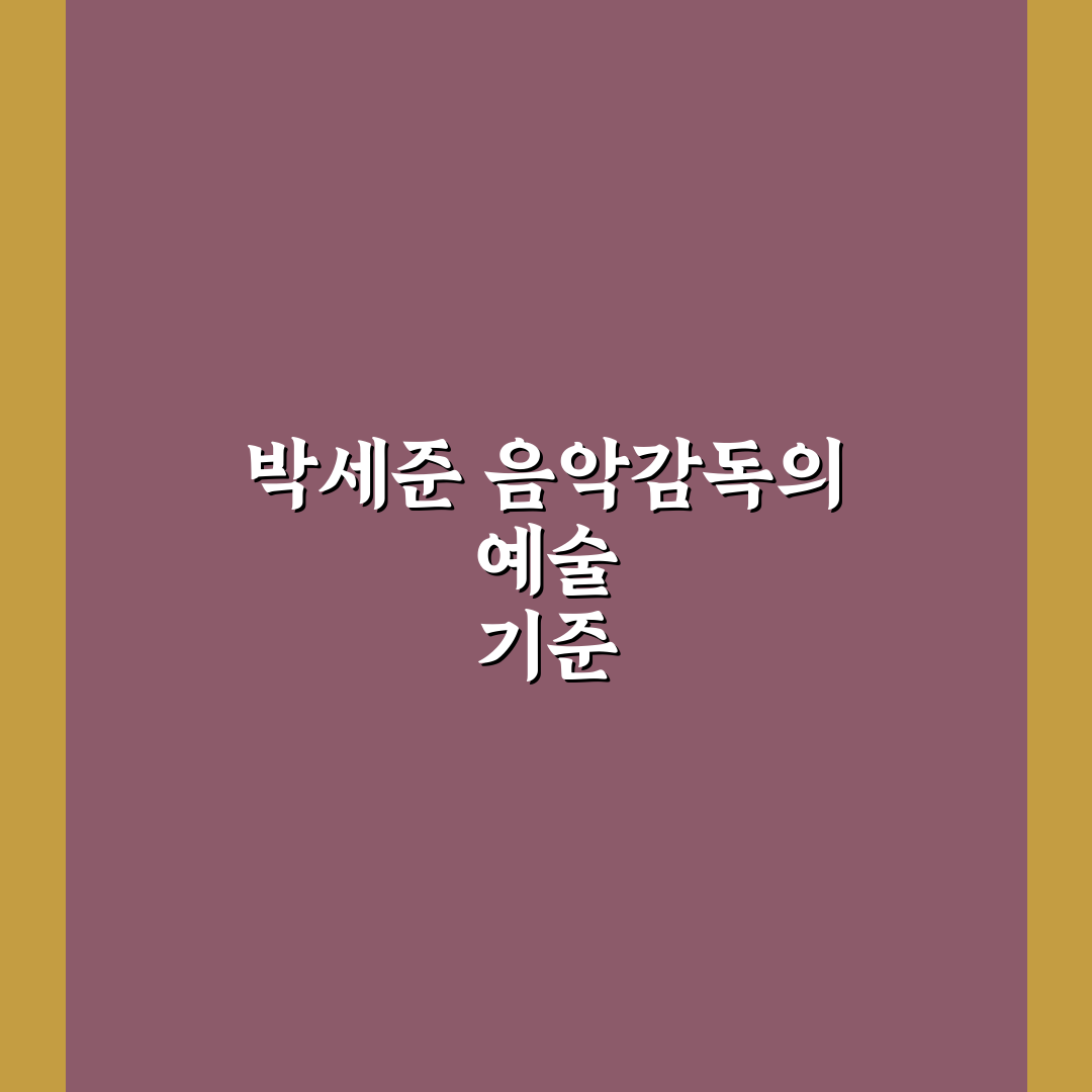박세준 음악감독 작품별 특징과 성공 요소 총정리