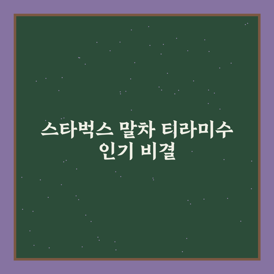 스타벅스 말차 티라미수 5가지 체크포인트 비교 분석