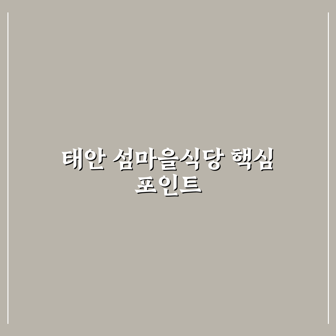 태안 섬마을식당 선택 가이드와 메뉴별 비교 분석