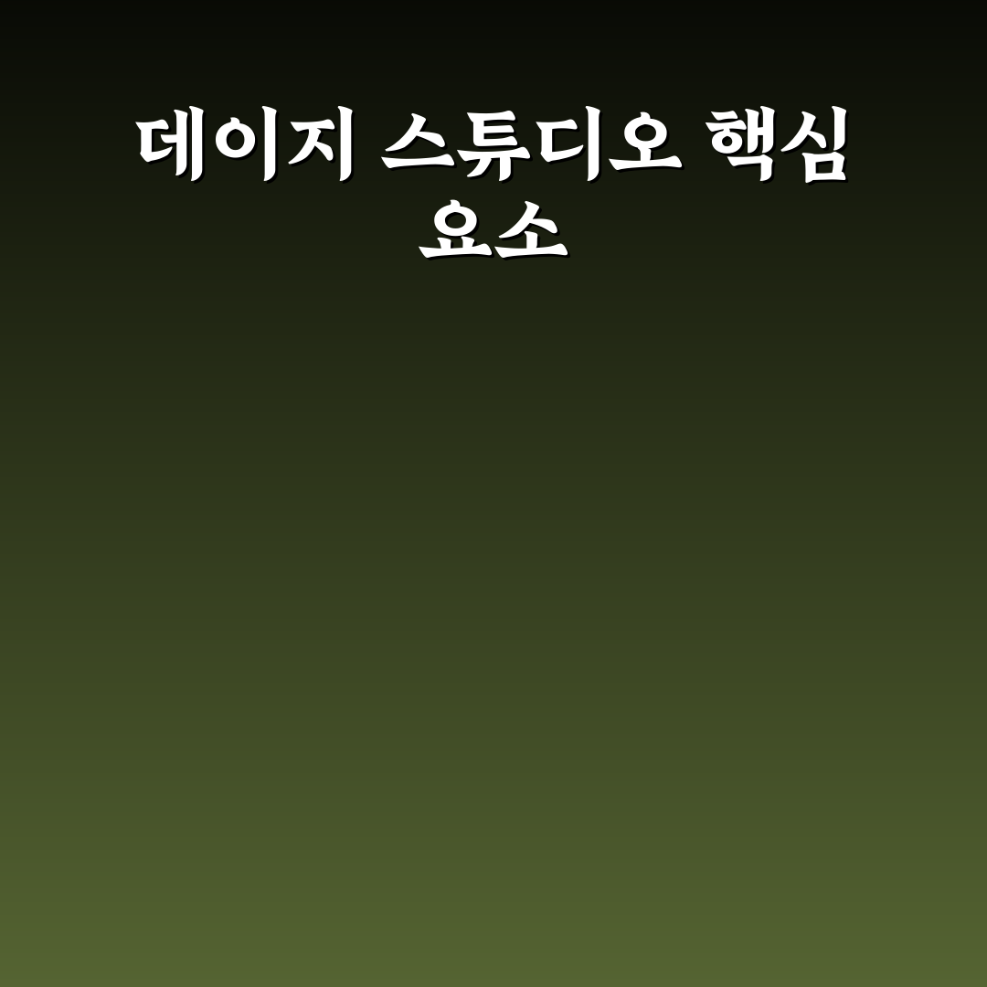 데이지 스튜디오 비교와 분석을 통한 최적 선택 가이드
