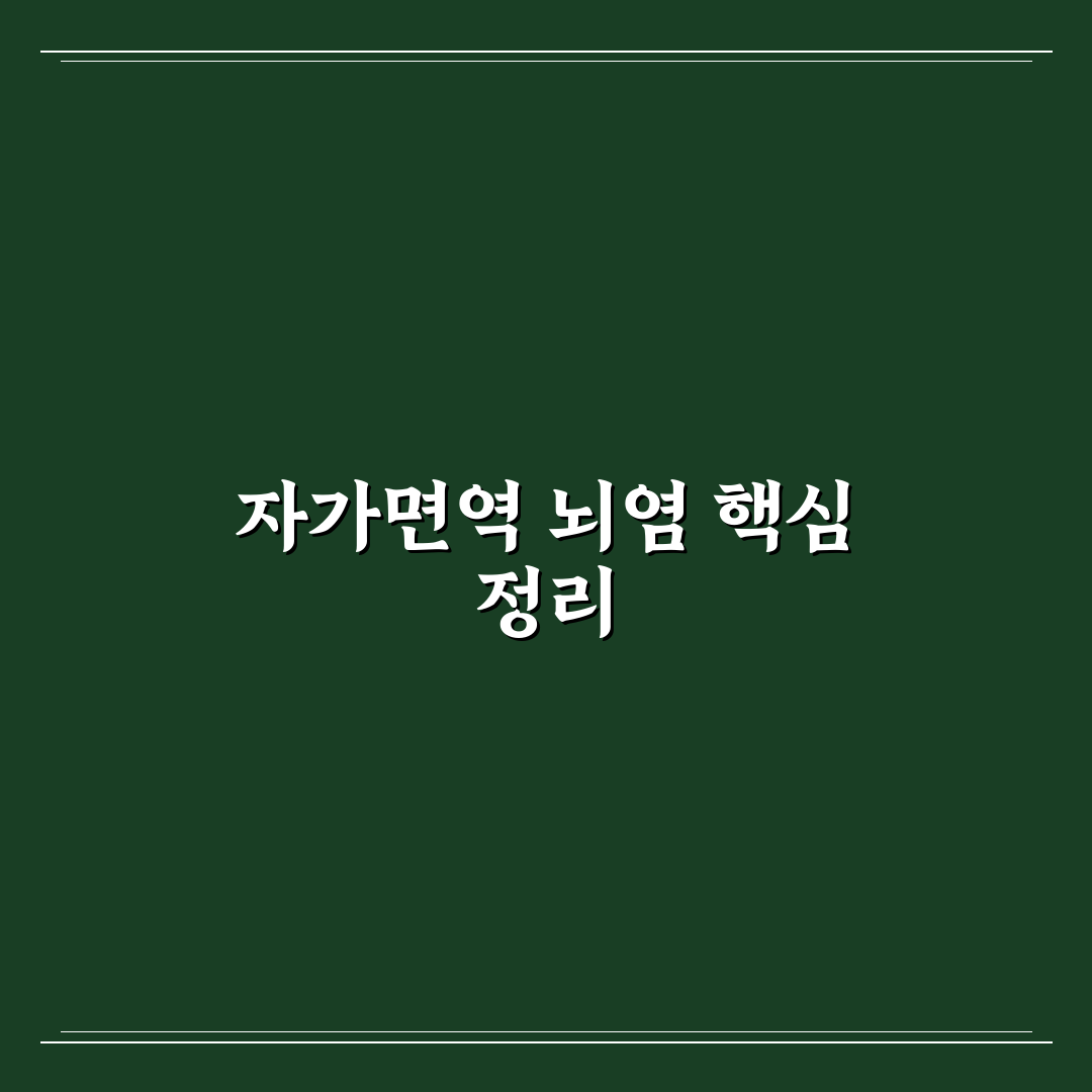 자가면역 뇌염 진단과 치료 기준 5가지 분석 총정리