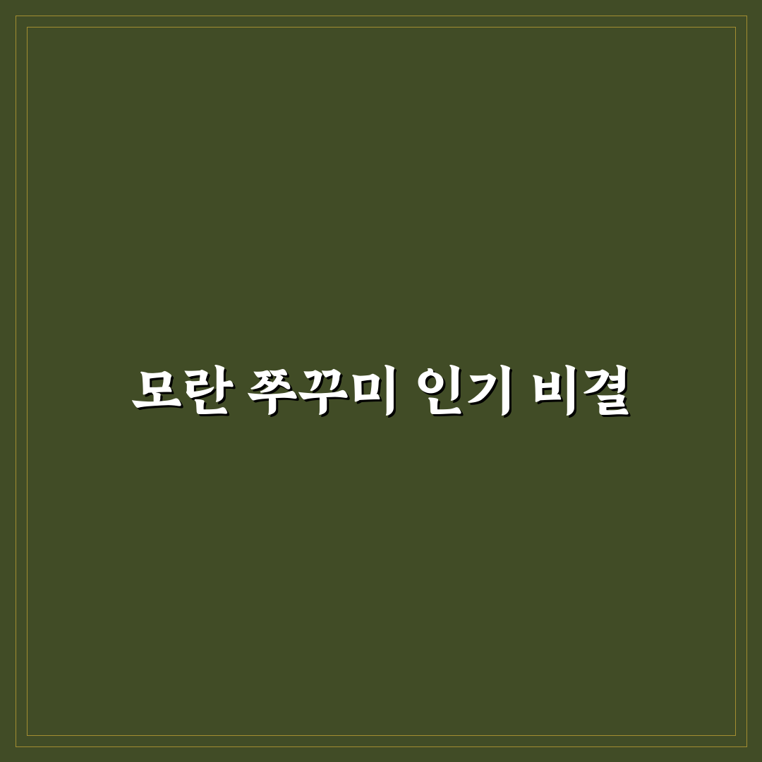 모란 쭈꾸미 맛과 품질 비교 5가지 기준 총정리