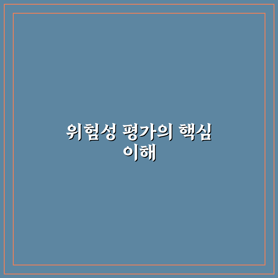 위험성 평가표 비교와 분석을 통한 효과적인 관리 기준 가이드