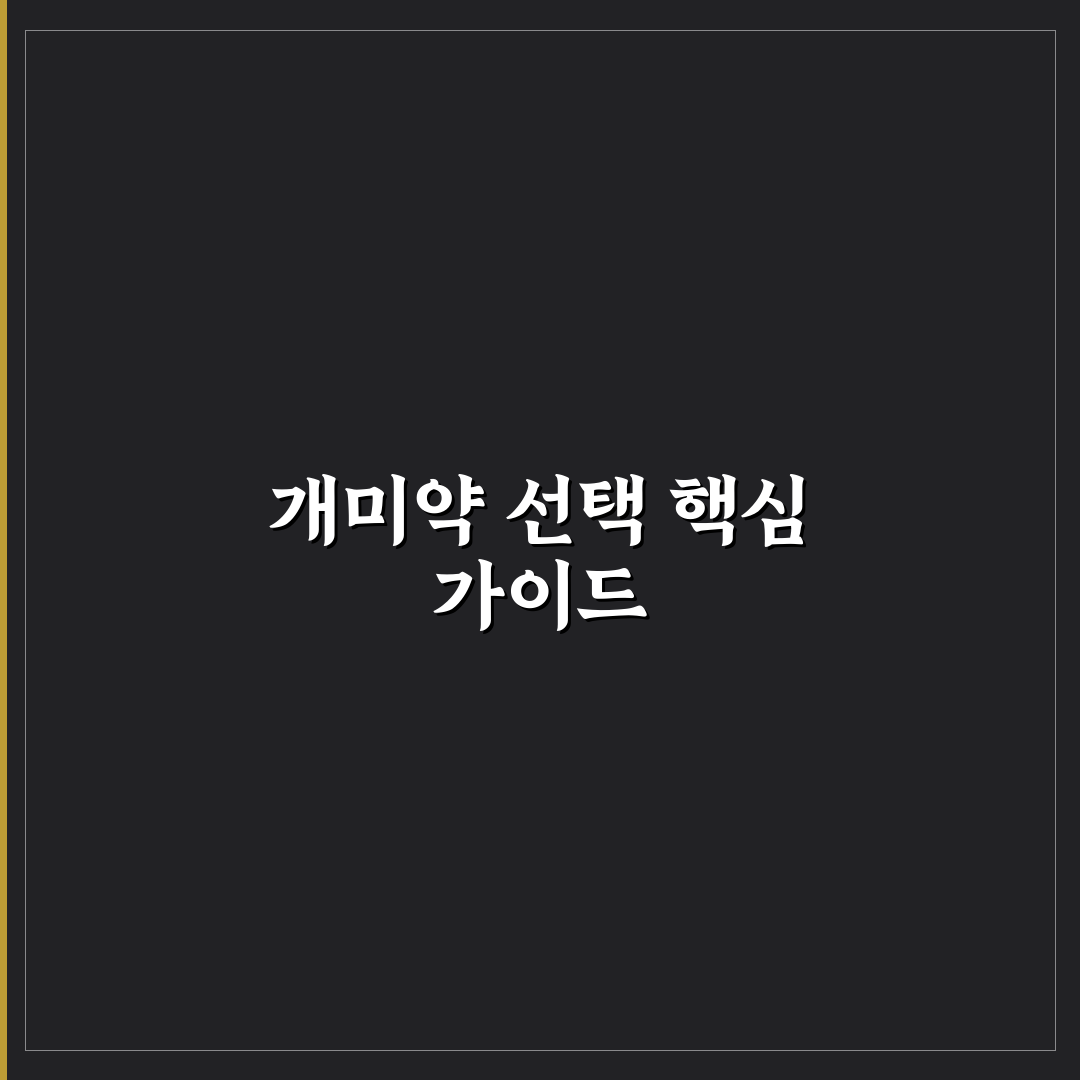 개미약 효과와 안전성 기준별 5가지 비교 분석 가이드