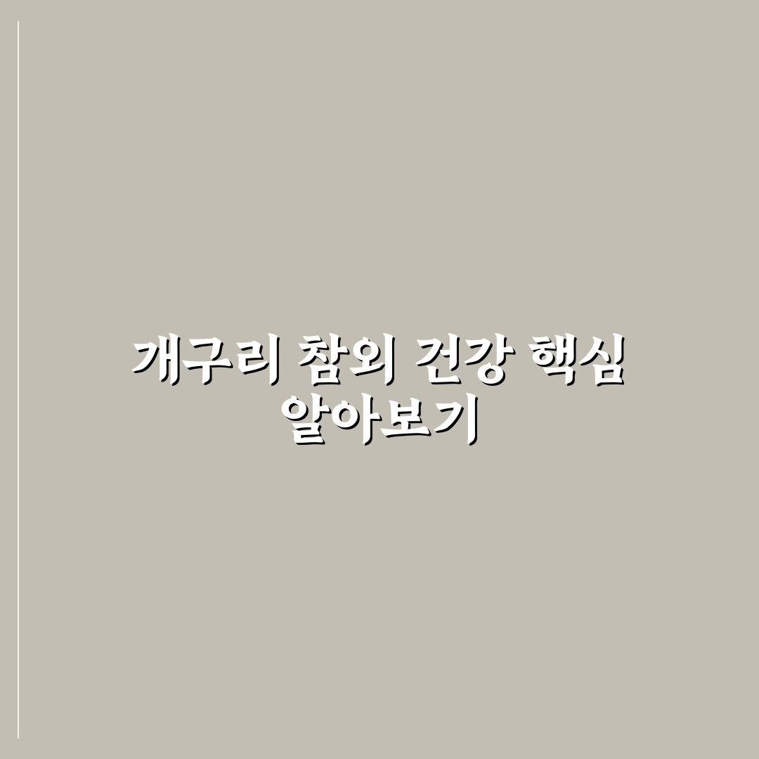 개구리 참외 효능 5가지 기준별 효과 분석과 체크포인트