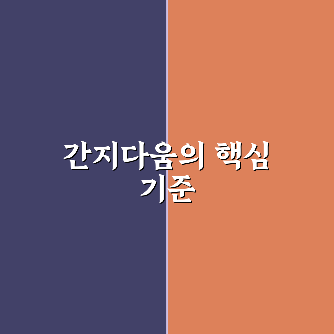 간지나다 뜻과 사용법 비교 및 5가지 판단 기준 총정리