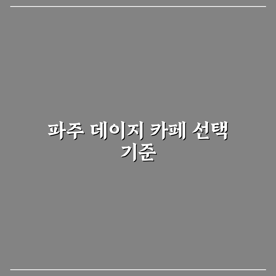 파주 데이지 카페 비교와 분석: 분위기, 메뉴, 접근성 총정리