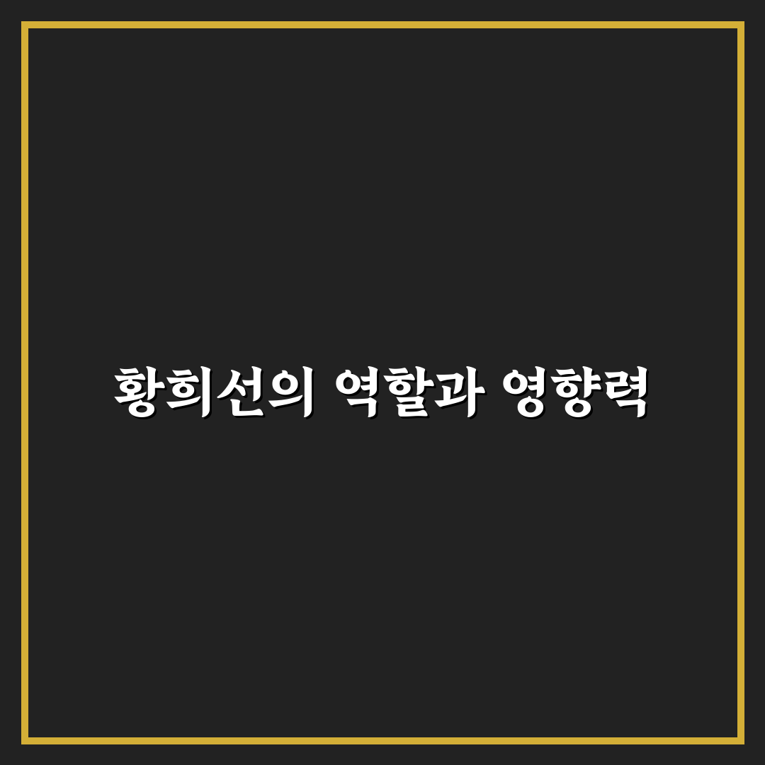황희선 직업과 성과 비교 분석과 주요 기준 총정리