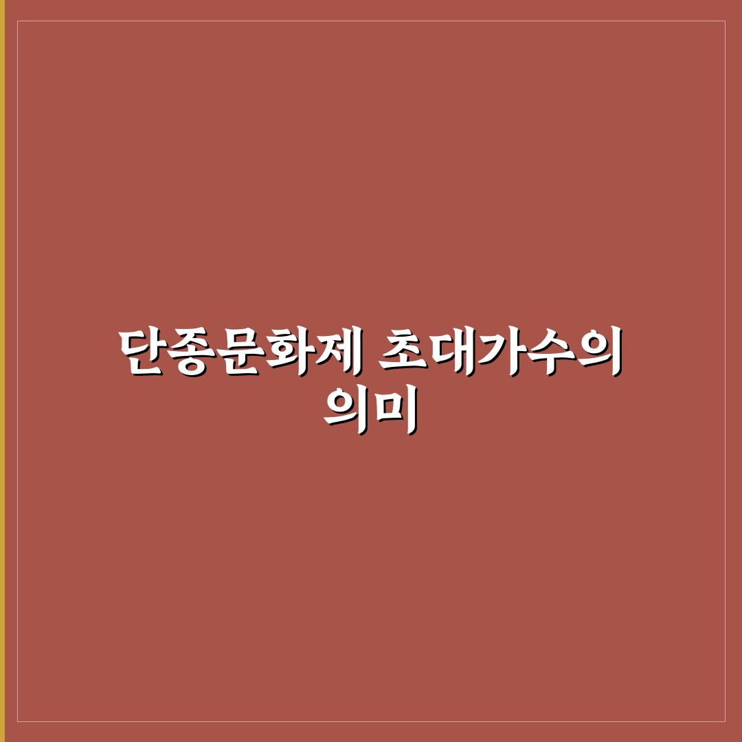 단종문화제 초대가수 선정 5가지 기준 분석과 비교