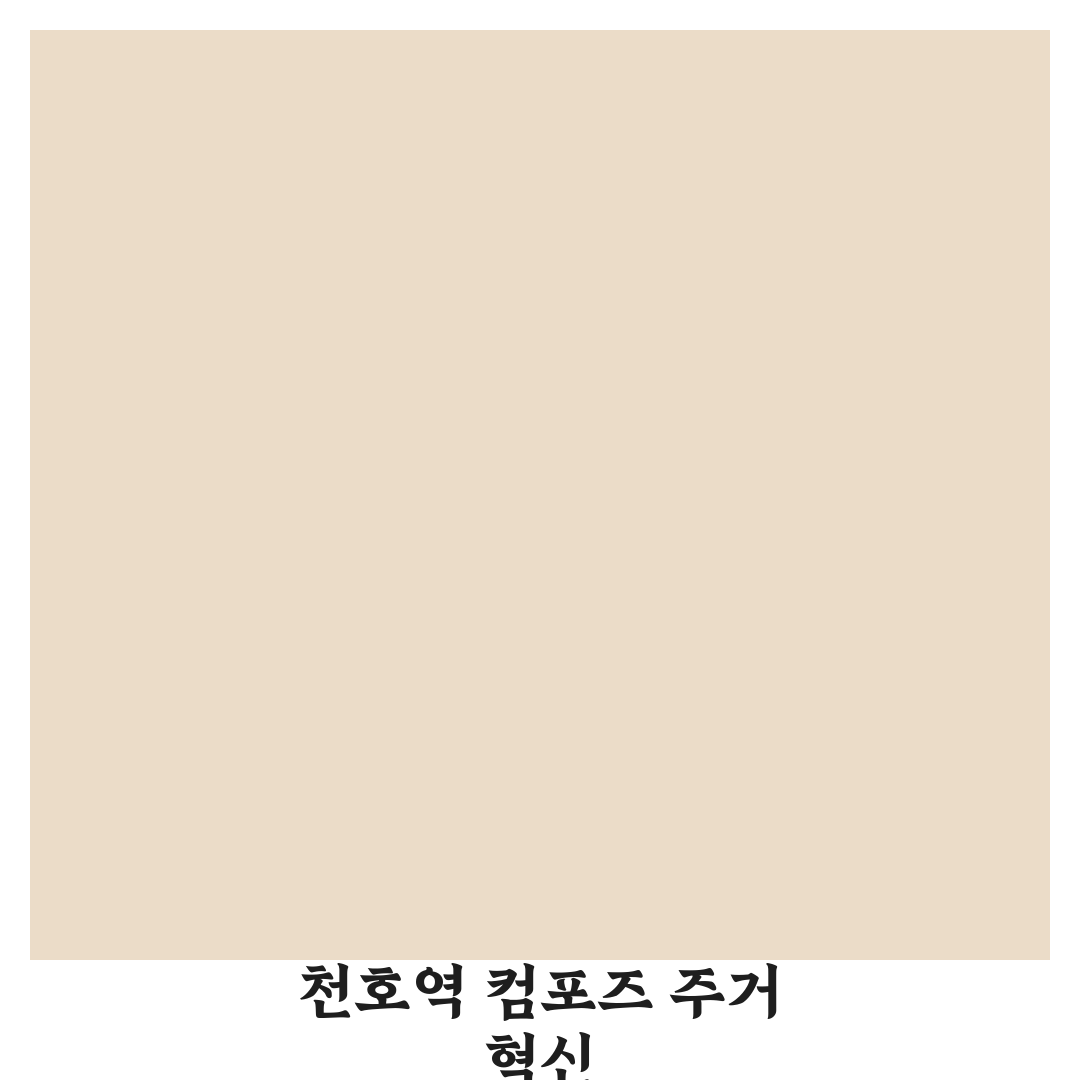 천호역 컴포즈 아파트 실거래가 비교와 투자 판단 가이드