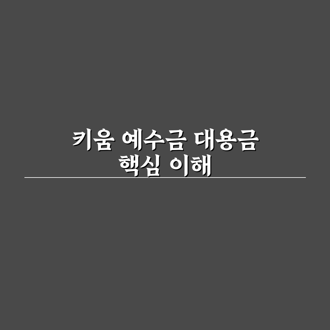 키움 예수금 대용금 비교와 5가지 투자 판단 기준 총정리