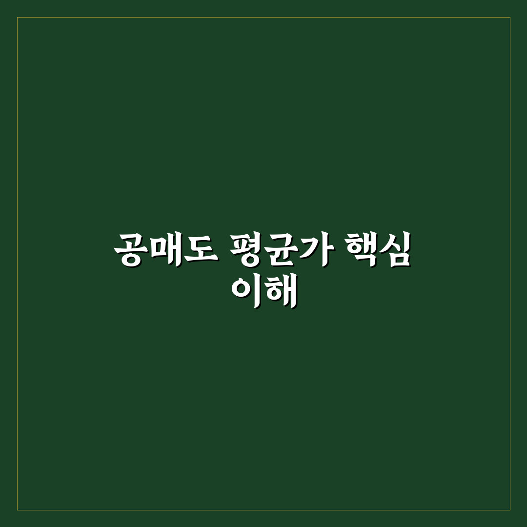 공매도 평균가 분석과 판단을 위한 5가지 체크포인트