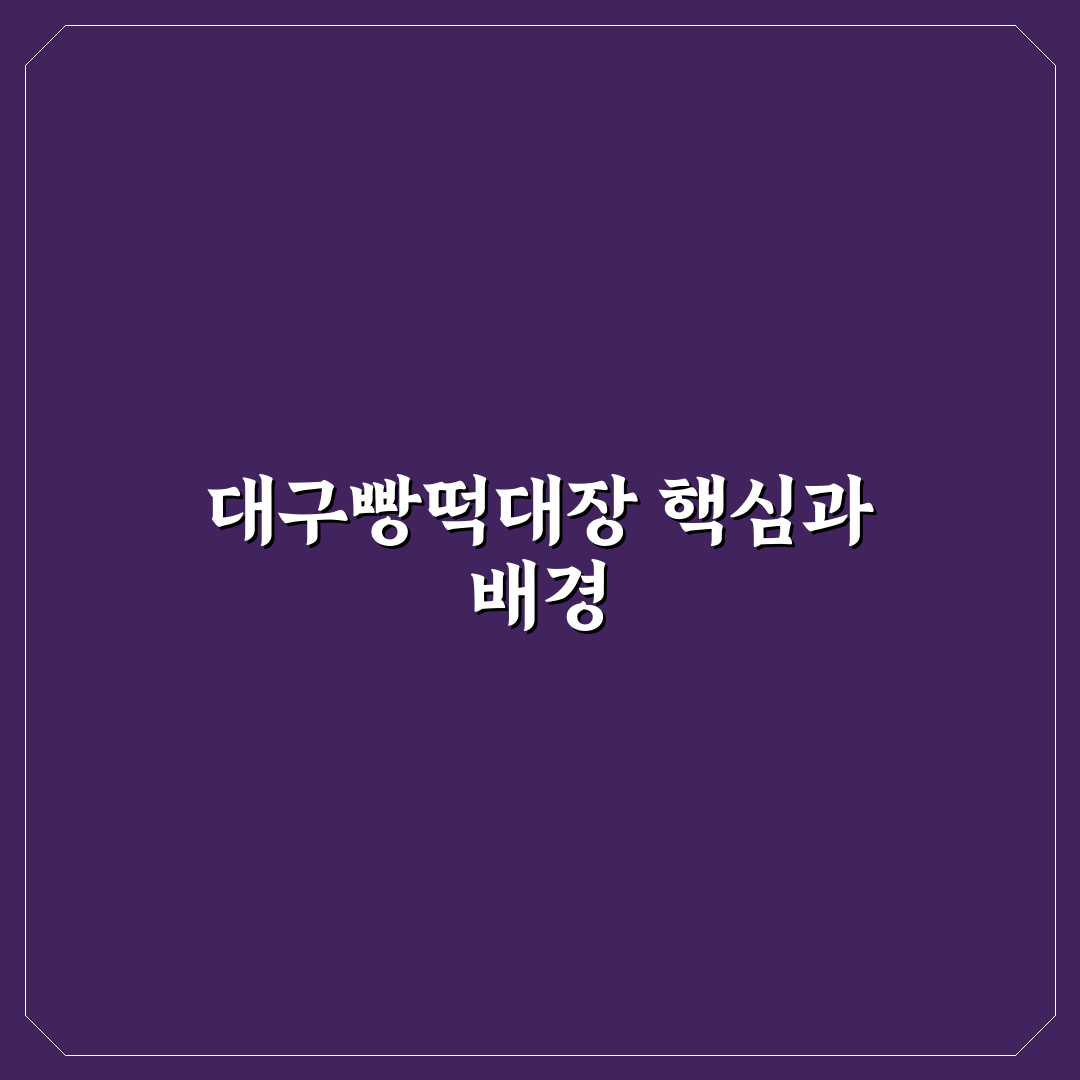 대구빵떡대장 맛과 가격 분석 5가지 기준 총정리