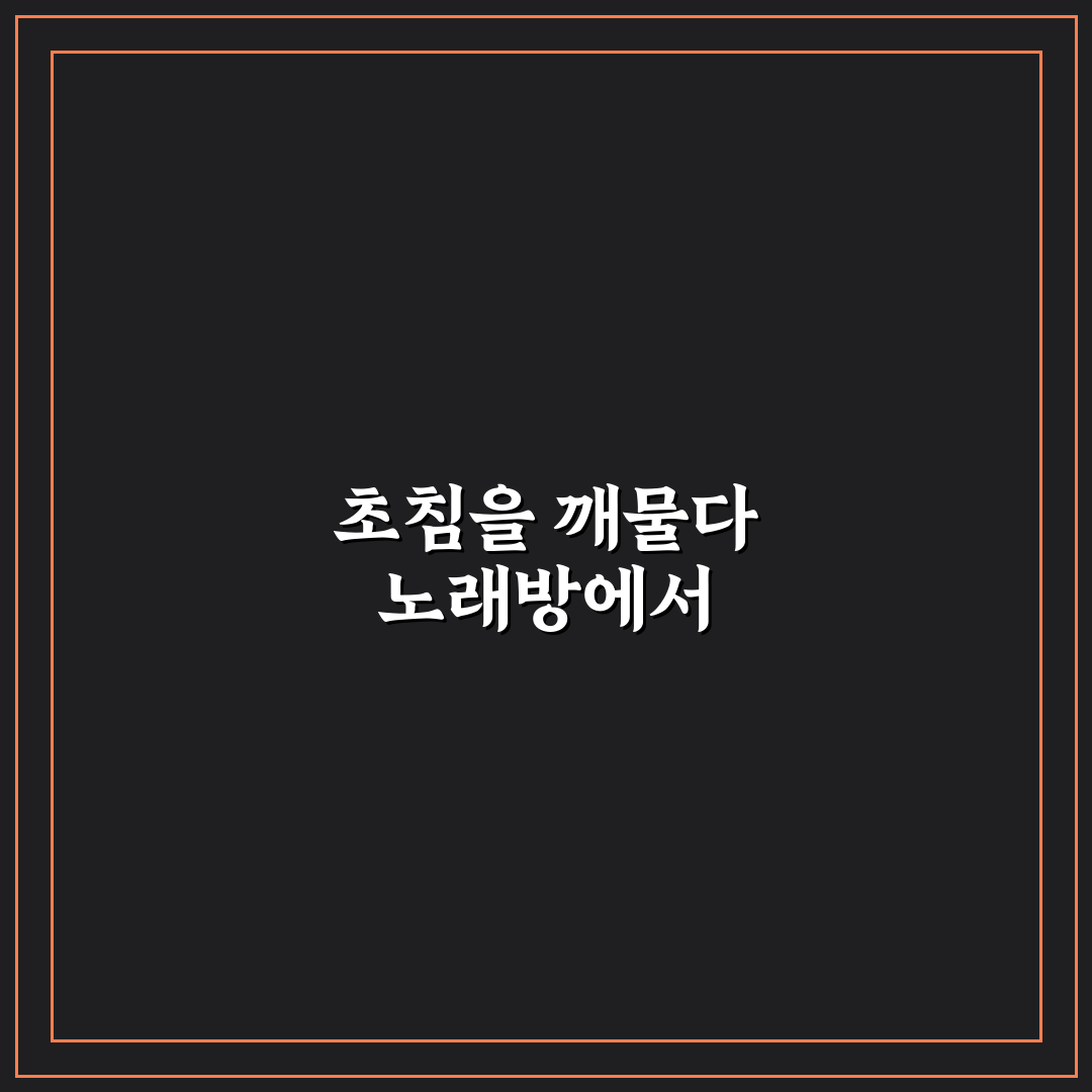 초침을 깨물다 노래방 비교와 선택 기준 5가지 분석