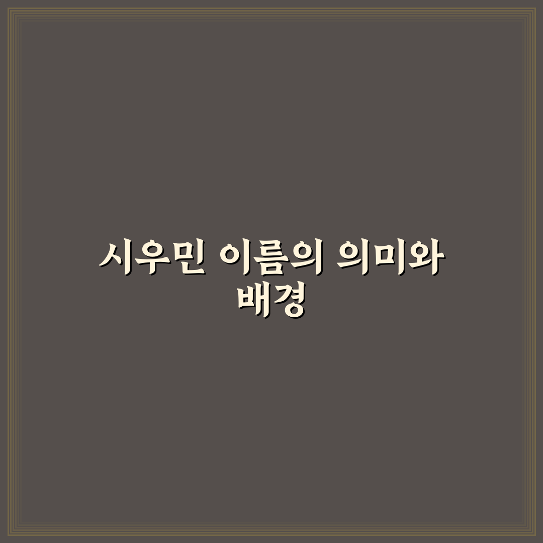 시우민 본명과 예명 비교로 알아보는 주요 특징 총정리