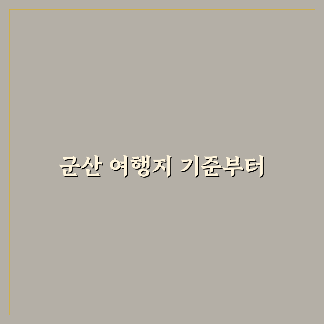 군산 여행지도 활용법과 방문지 선택 5가지 기준 분석