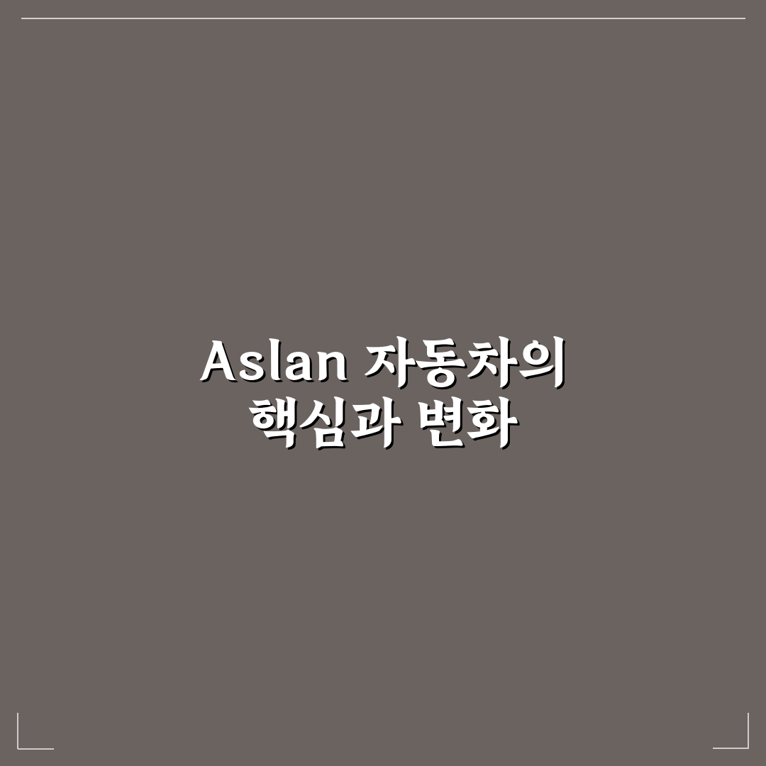 aslan 자동차 구매 전 5가지 핵심 비교 및 판단 기준