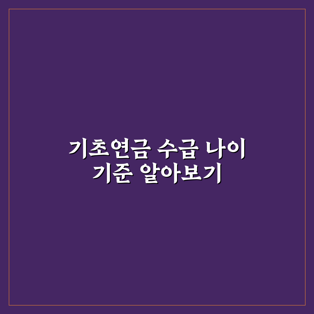 기초연금 몇세부터 받을 수 있는지 기준별 총정리