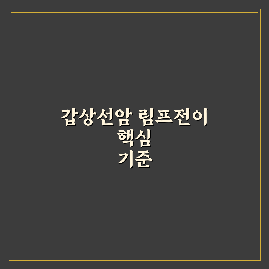 갑상선암 림프전이 판별을 위한 5가지 핵심 기준 분석