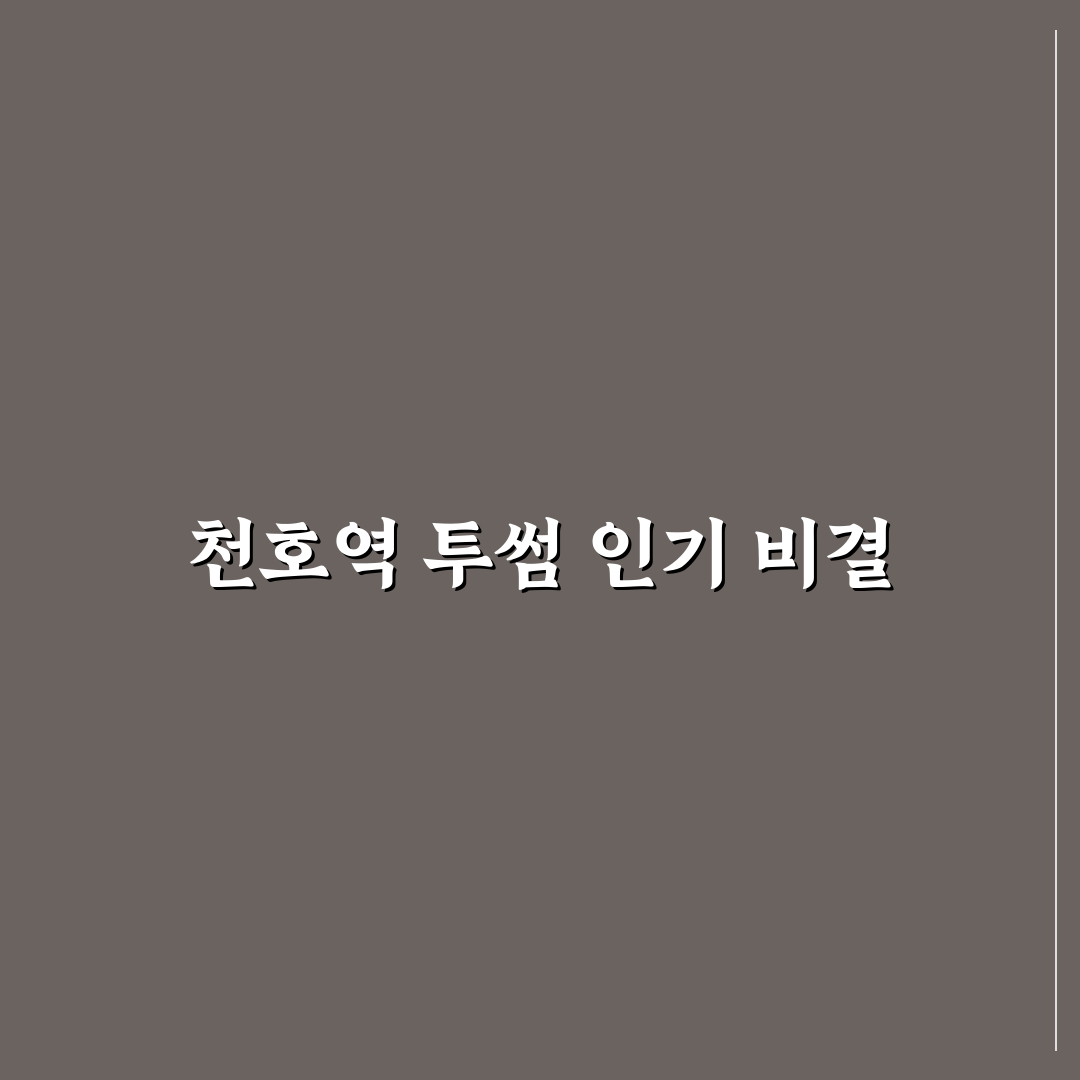 천호역 투썸플레이스 5가지 비교와 방문 체크포인트 분석