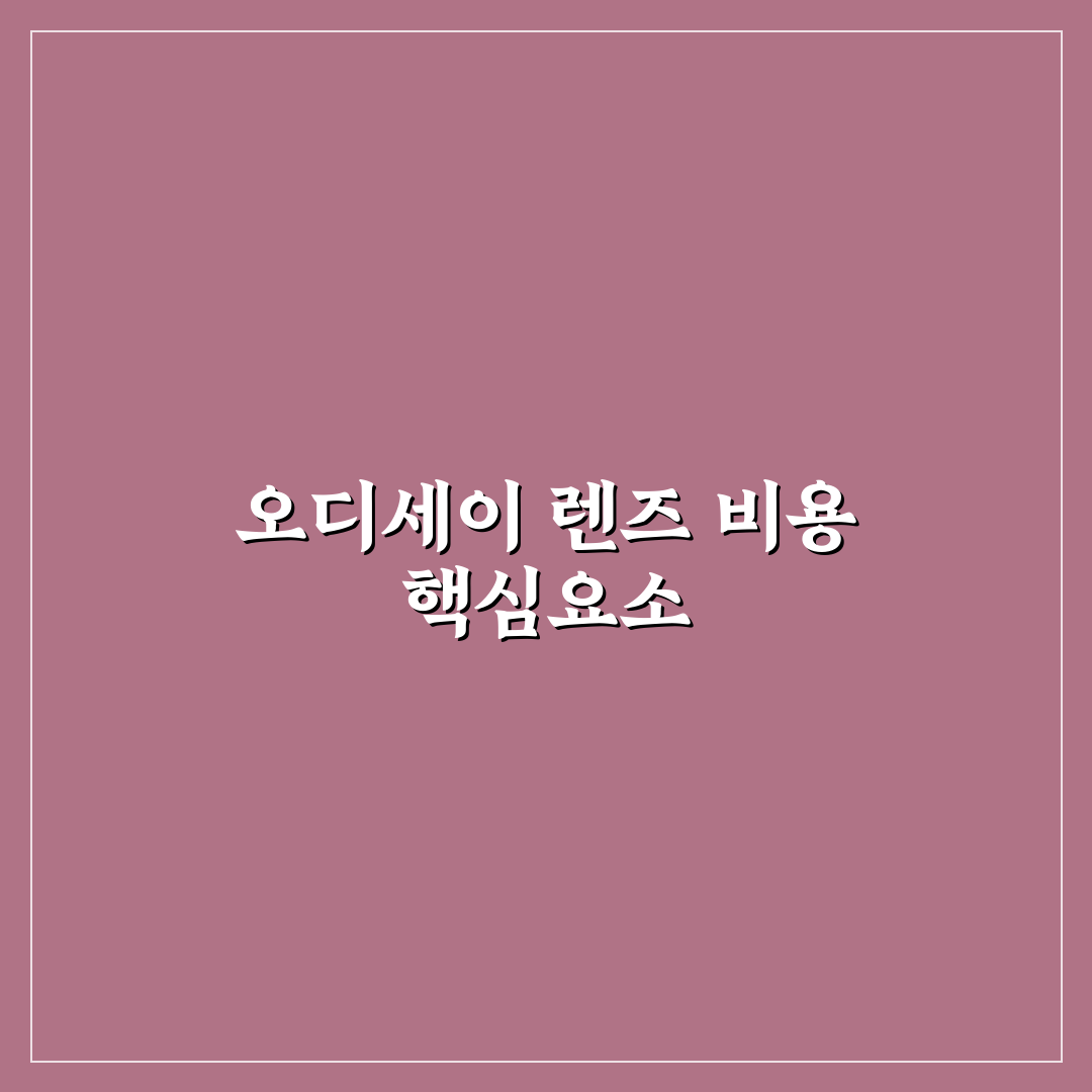 오디세이 렌즈 비용 비교와 선택 기준 총정리