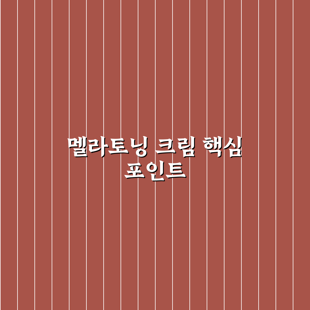 멜라토닝 크림 효과와 성분 5가지 기준 분석 가이드