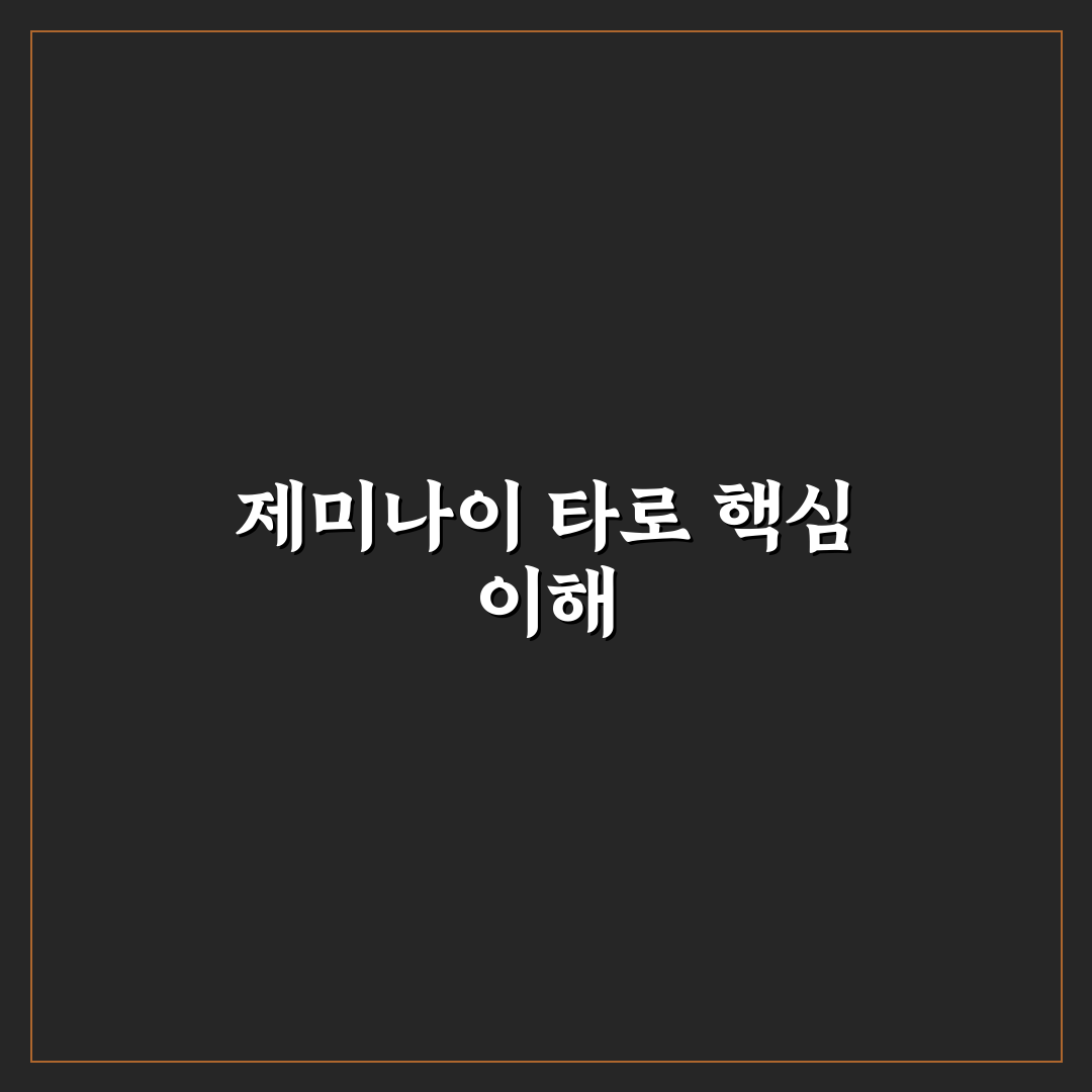 제미나이 타로 해석 기준과 5가지 핵심 체크포인트 분석