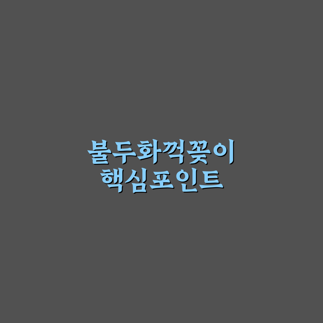 불두화꺽꽂이 방법별 생장 및 뿌리 내림 분석 가이드