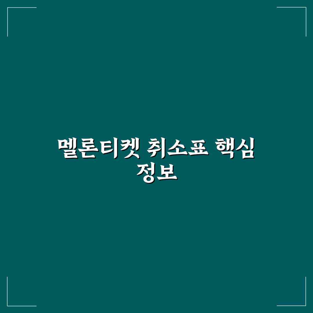 멜론티켓 취소표 구매 가이드와 유의사항 비교 분석