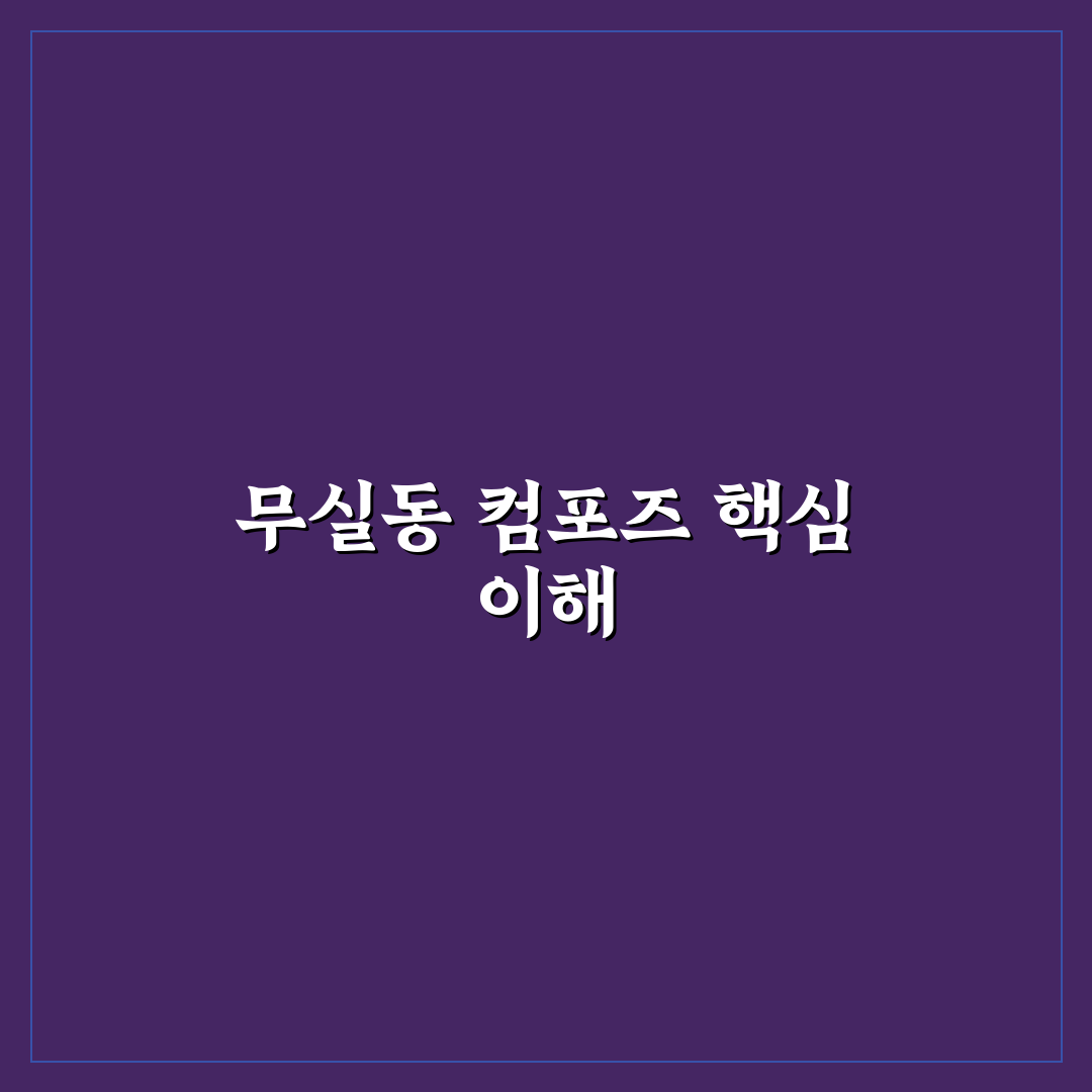 무실동 컴포즈 비교와 분석: 효율성 기준 총정리