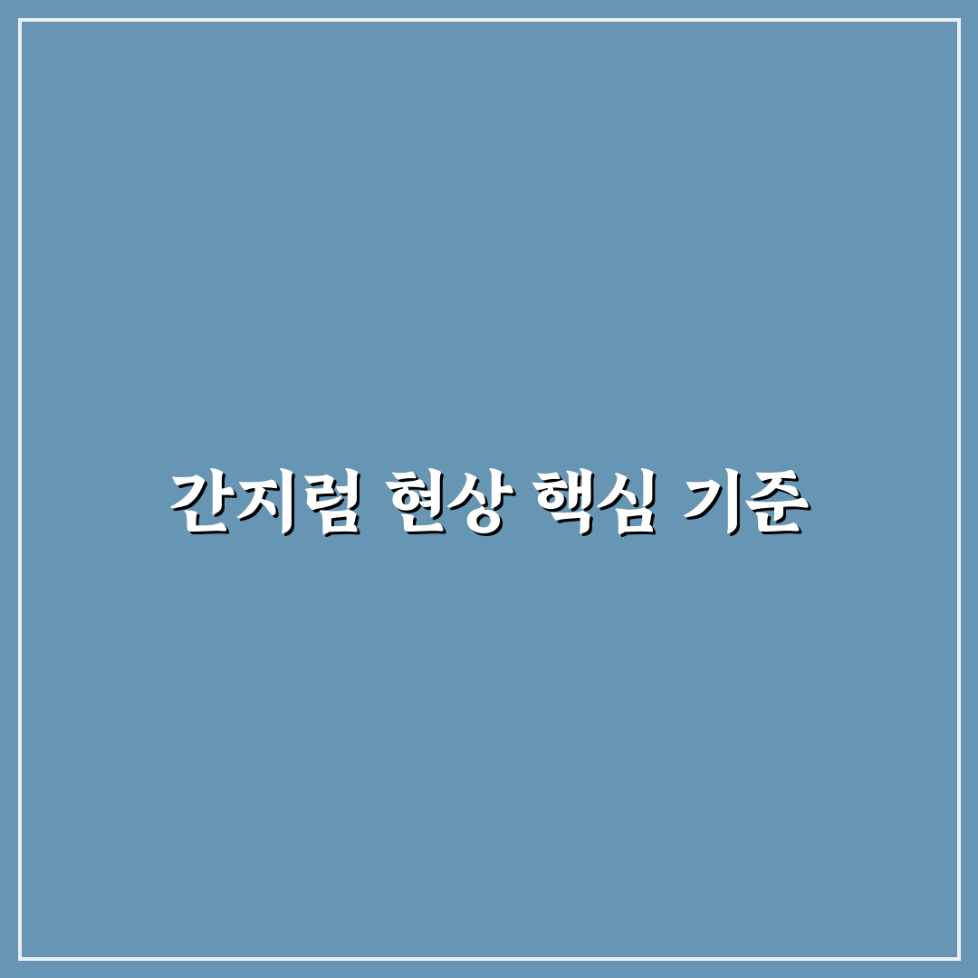 간지럼 간동 비교와 5가지 판단 기준 총정리