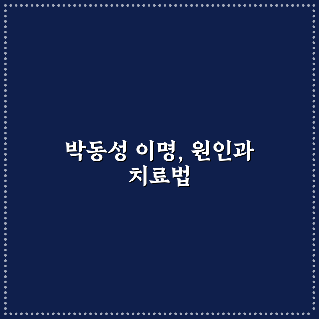 박동성 이명 치료 5가지 기준별 비교 분석 가이드