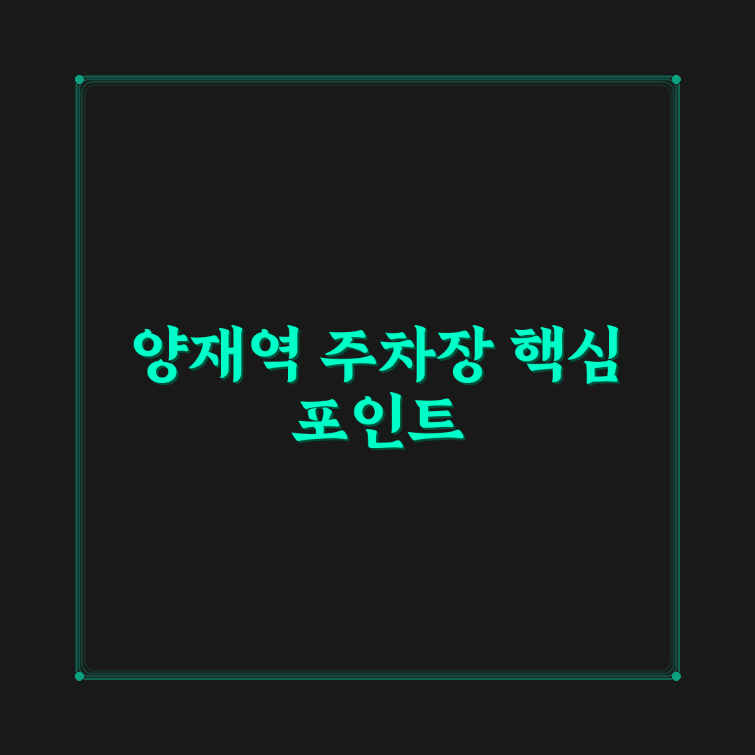 양재역 민영주차장 비교와 선택 기준 5가지 총정리