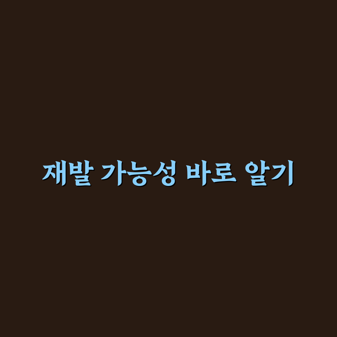 갑상선암 반절제 후 재발 위험 요소와 관리 기준 총정리