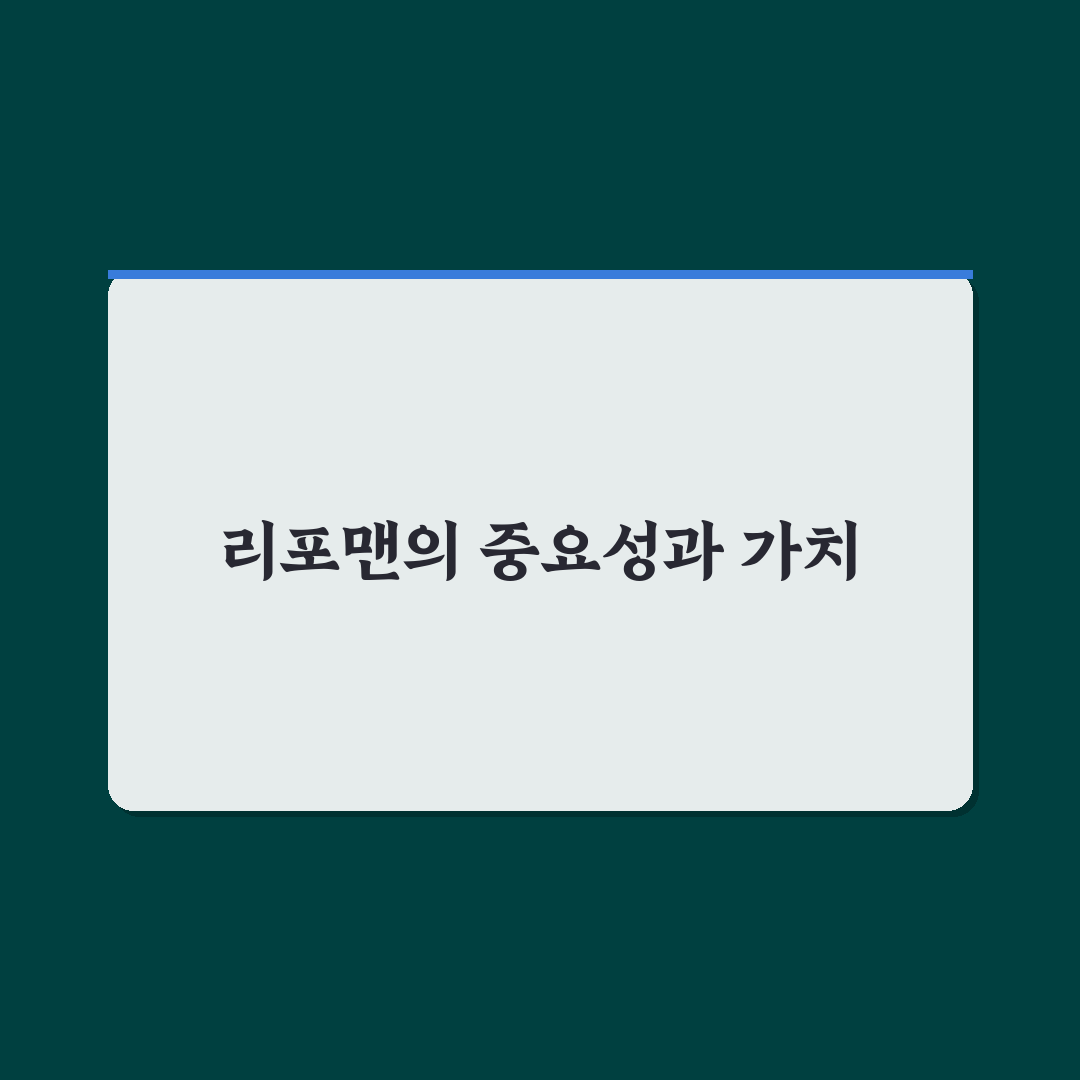 리포맨 서비스 비교와 선택 기준 5가지 총정리