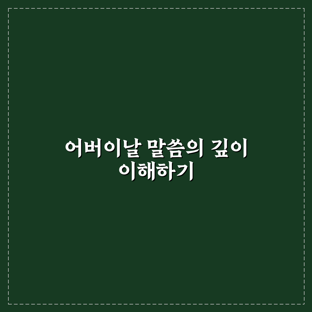 어버이날 성경말씀 5가지 기준별 의미와 적용 가이드