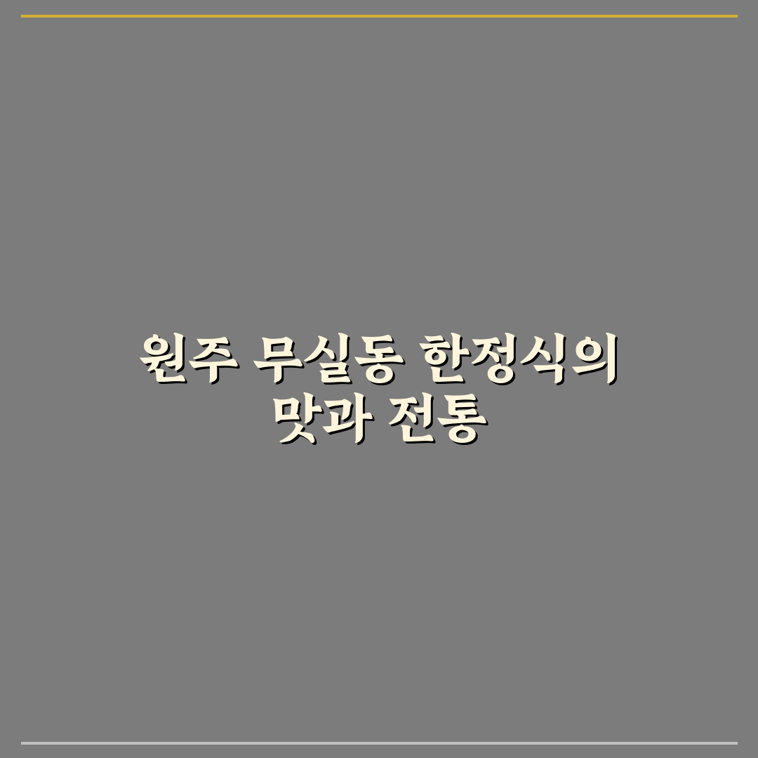 원주 무실동 한정식 맛과 서비스 비교 분석 가이드