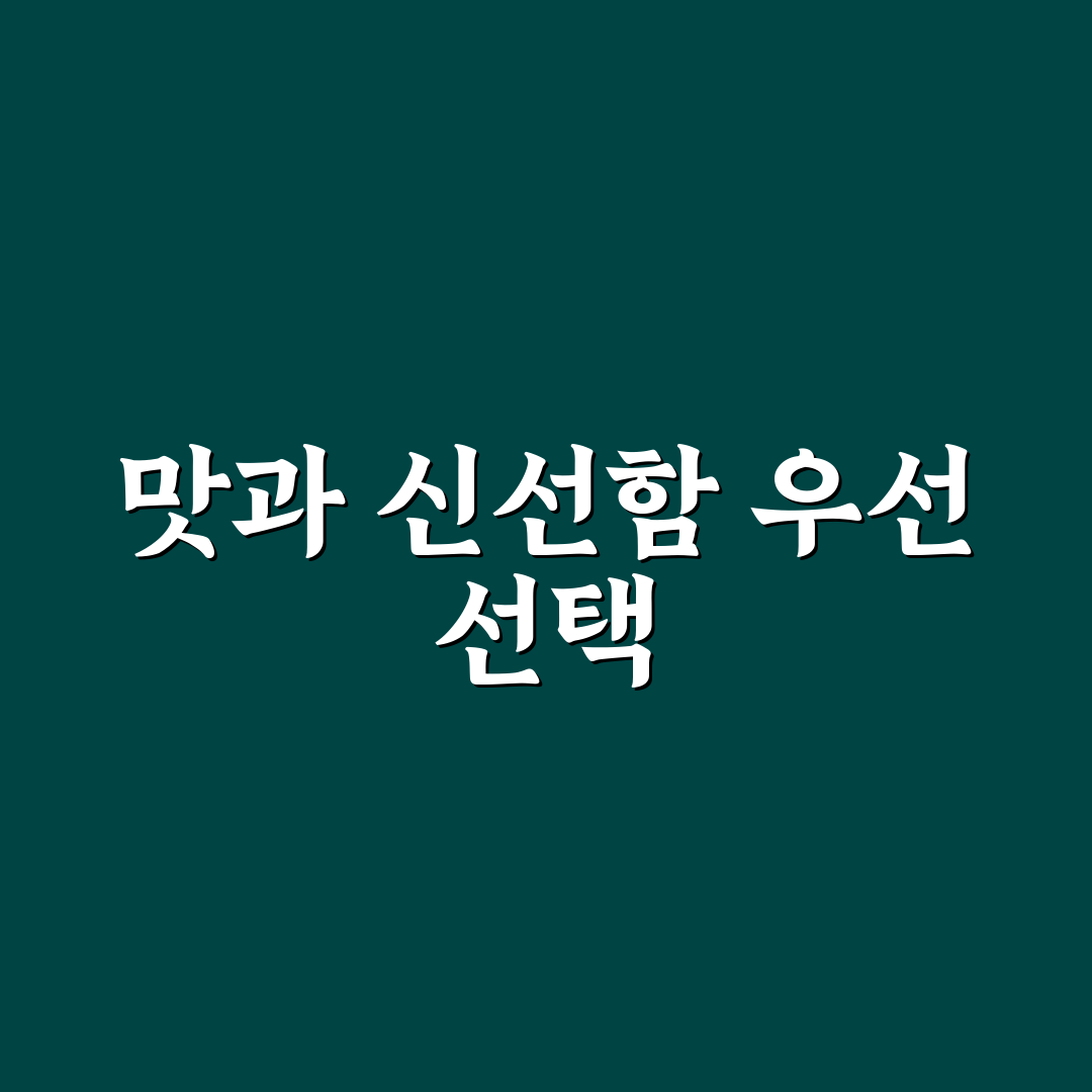 반여동 고기집 선택 가이드와 5가지 비교 기준 분석