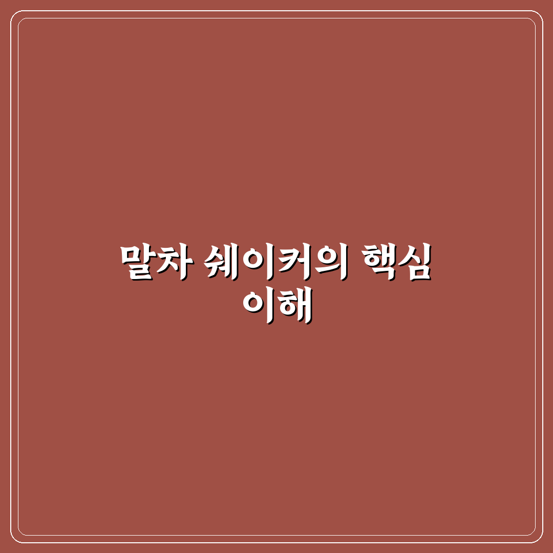 말차 쉐이커 선택 가이드와 5가지 체크포인트 분석