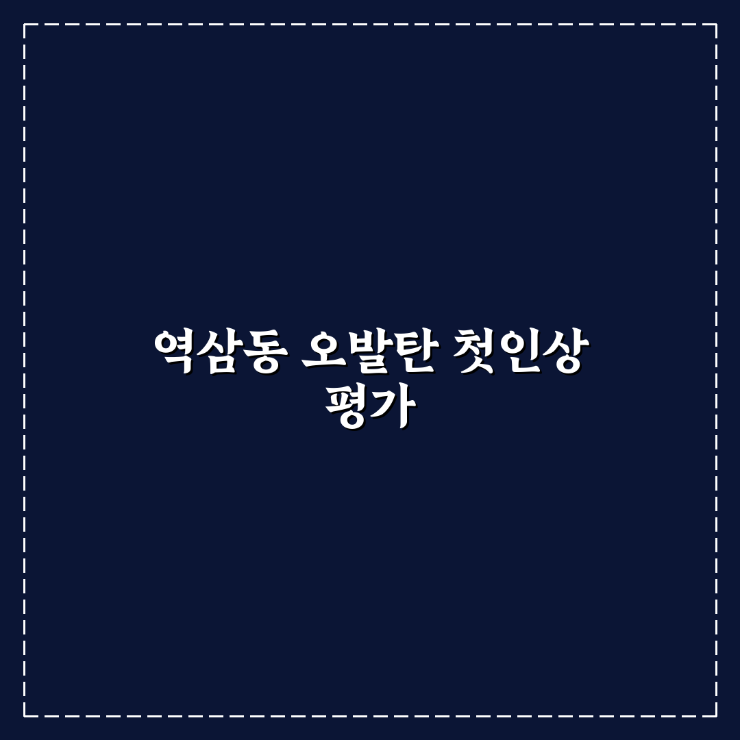 역삼동 오발탄 맛과 분위기 5가지 비교 분석 가이드
