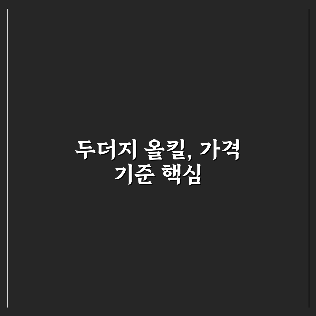 두더지 올킬 가격 비교와 구매 가이드 총정리