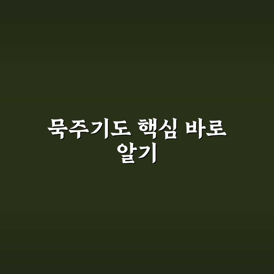 묵주기도 20단 기도문 구성과 의미 비교 분석 가이드