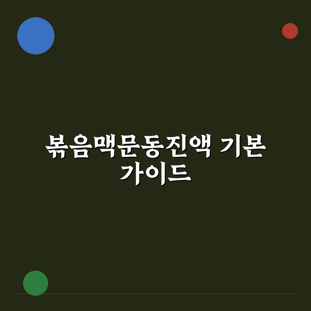 볶음맥문동진액판매처 선택 기준과 핵심 체크포인트 분석
