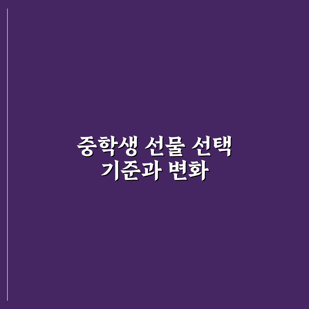 중학생 어린이날 선물 선택 가이드와 5가지 체크포인트