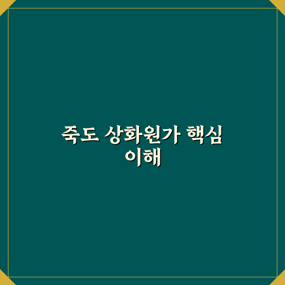 죽도 상화원가는법 5가지 기준별 비교와 분석 가이드