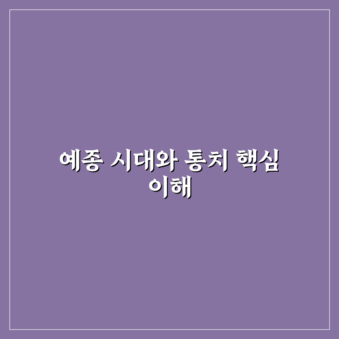세조 다음 왕 예종 통치 특징과 정책 비교 분석 가이드