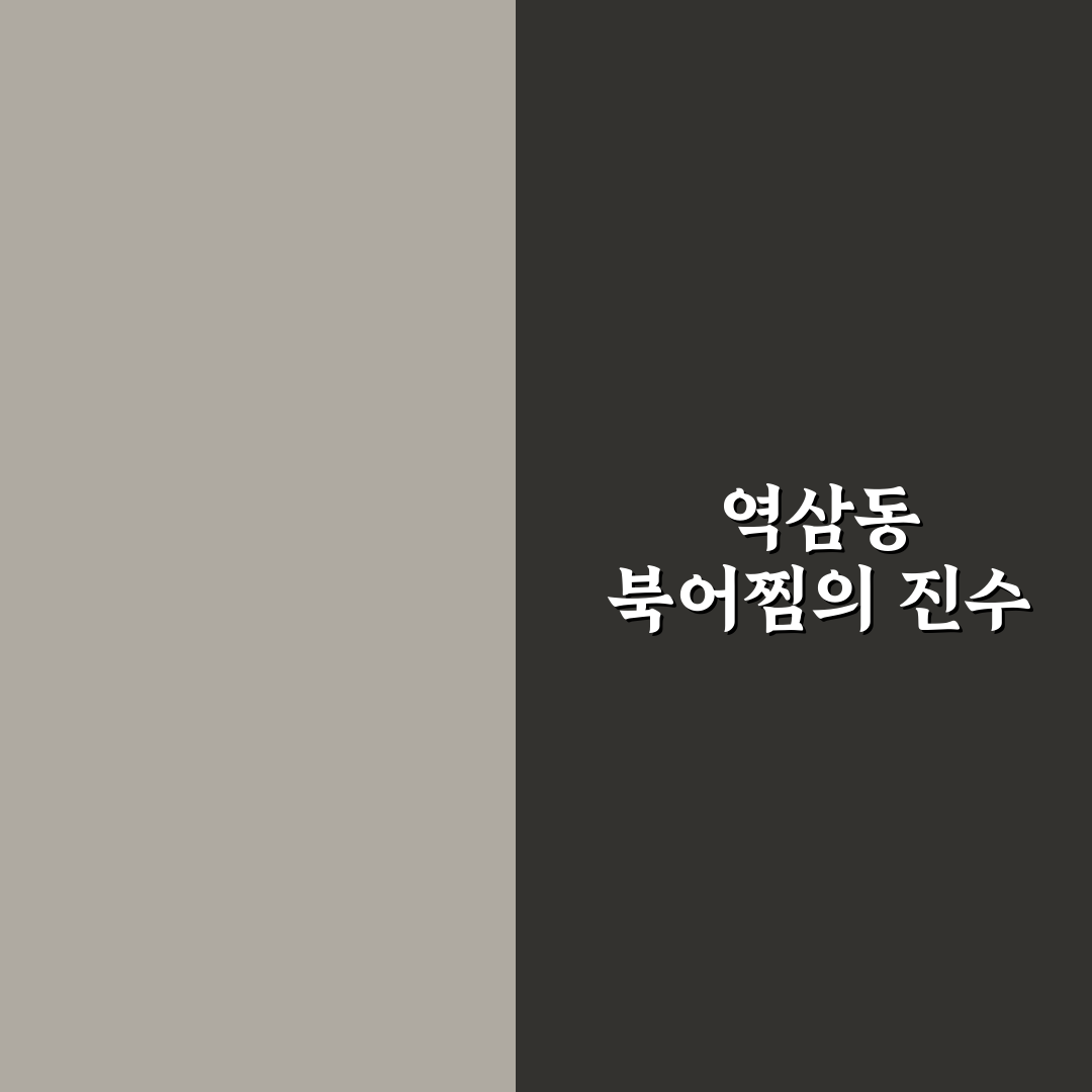 역삼동 북어찜 맛과 식감 비교 분석 5가지 기준