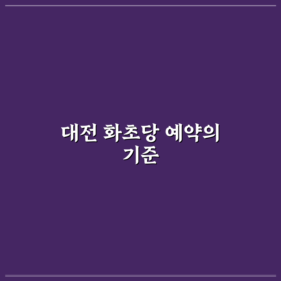 대전 화초당 예약 방법 5가지 기준별 가이드 총정리